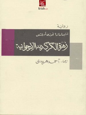 cover image of زهرة الكركديه الأرجوانية